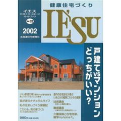 健康住宅づくりＩＥ’ＳＵ　　３２