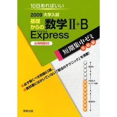 基礎からの数学２＋Ｂ　Ｅｘｐｒｅｓｓ　１０日あればいい　２００９　必須例題６５