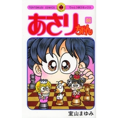あさりちゃん　第８６巻