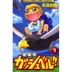 金色のガッシュベル　　　１