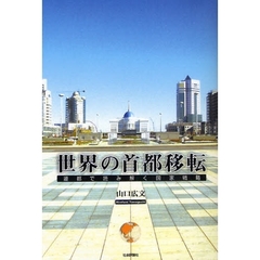 世界の首都移転　遷都で読み解く国家戦略