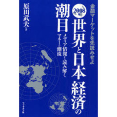 世界と日本経済の潮目　金融マーケットを先読みせよ　２００８年　メディア情報から読み解くマネーの潮流