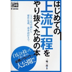 はじめての上流工程をやり抜くための本　システム化企画から要件定義、基本設計まで