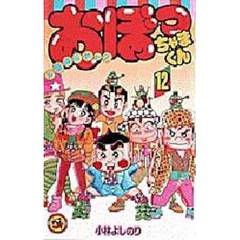 おぼっちゃまくん　　１２