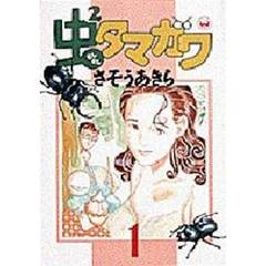 虫２タマガワ　　　１