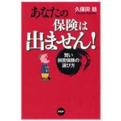 あなたの保険は出ません！　賢い損害保険の選び方