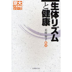 生体リズムと健康