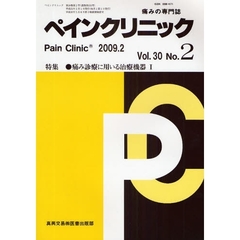 ペインクリニック　痛みの専門誌　Ｖｏｌ．３０Ｎｏ．２（２００９．２）　特集・痛み診療に用いる治療機器　１