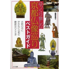 ゆっくり愉しむ京都仏像巡りベストガイド