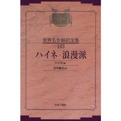 昭和初期世界名作翻訳全集　１８３　復刻　ハイネ・浪漫派
