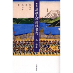 箱根人の箱根案内　新版