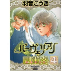 バーヴェリアン四重奏（カルテット）　４