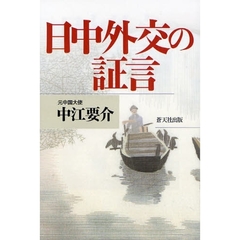 日中外交の証言