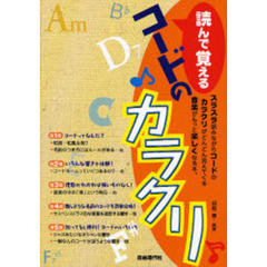 読んで覚えるコードのカラクリ
