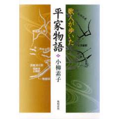 歌人が歩いた平家物語