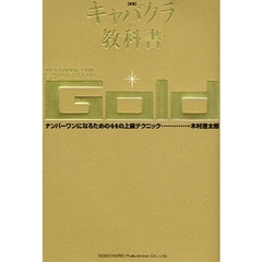 キャバクラの教科書　Ｇｏｌｄ　新版　ナンバーワンになるための４４の上級テクニック