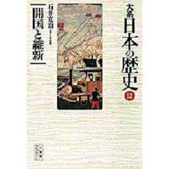 大系日本の歴史　１２　開国と維新