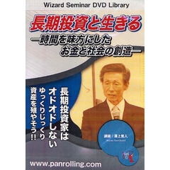 ＤＶＤ　長期投資と生きる－時間を味方にし