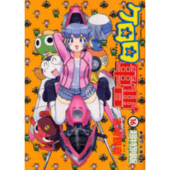ケロロ軍曹　劇場３公開記念超特別版　１６