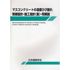 マスコンクリートの温度ひび割れ制御設計・施工指針〈案〉・同解説