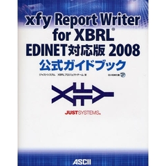 ｘｆｙ　Ｒｅｐｏｒｔ　Ｗｒｉｔｅｒ　ｆｏｒ　ＸＢＲＬ　ＥＤＩＮＥＴ対応版２００８公式ガイドブック