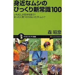 身近なムシのびっくり新常識１００　いもむしが日本を救う？　めったに見つからないカブトムシ？