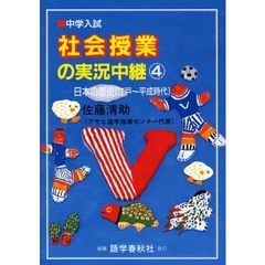社会授業の実況中継　中学入試　４　第２版　日本の歴史　江戸～平成時代