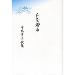 歌集　白を着る