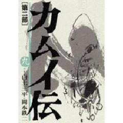 カムイ伝　第２部９