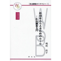 社会をとらえるためのルール　社会調査入門
