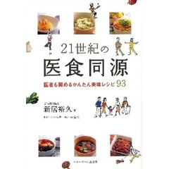 ２１世紀の医食同源　医者も奨めるかんたん美味レシピ９３