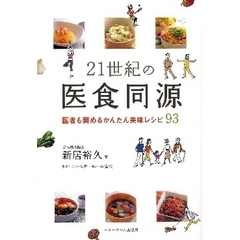 ２１世紀の医食同源　医者も奨めるかんたん美味レシピ９３