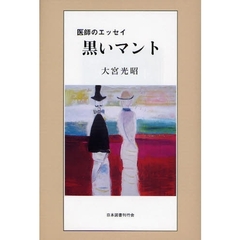 黒いマント　医師のエッセイ