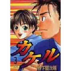 カケル　　　３