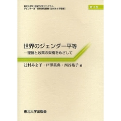 世界のジェンダー平等　理論と政策の架橋をめざして