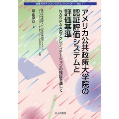 アメリカ公共政策大学院の認証評価システムと評価基準　ＮＡＳＰＡＡのアクレディテーションの検証を通して