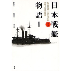 福井静夫著作集　軍艦七十五年回想記　第１巻　新装版　日本戦艦物語　１