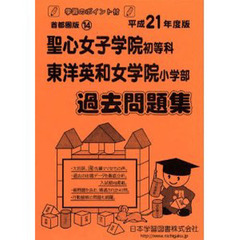聖心女子学院・東洋英和女学院　過去問題集