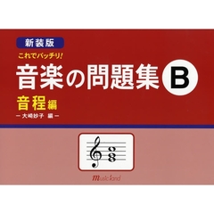楽譜　新装版　音楽の問題集Ｂ　音程編