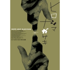 ＤＶＤ　ヒロシマナガサキ　ライブラリー版