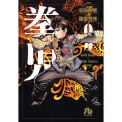 拳児　９