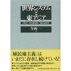 世界システムと東アジア　小経営・国内植民地・「植民地近代」