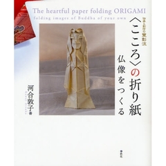 〈こころ〉の折り紙　仏像をつくる　伝承と創作の豊彰流