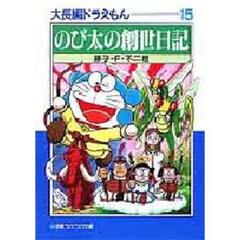 大長編ドラえもん　１５　のび太の創世日記