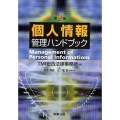個人情報管理ハンドブック　第２版