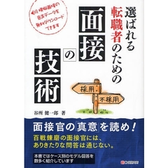 選ばれる転職者のための面接の技術