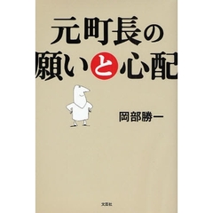 元町長の願いと心配