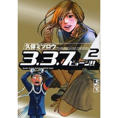 ３．３．７ビョーシ！！　２
