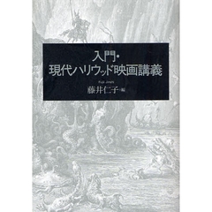 入門・現代ハリウッド映画講義