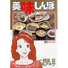 美味しんぼ　　４２